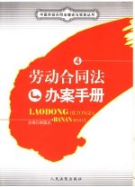 劳动合同法办案手册