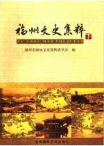 福州文史集粹 下