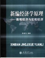 新编经济学原理 微观经济与宏观经济
