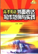高考英语书面表达写作范例与实践