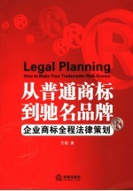 从普通商标到驰名品牌 企业商标完全法律手册