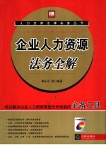 企业人力资源法务全解