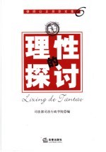 理性的探讨 律师公证员论文集 6