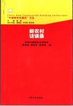 新农村访谈录