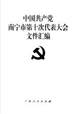 中国共产党南宁市第十次代表大会文件汇编