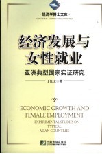 经济发展与女性就业 亚洲典型国家实证研究