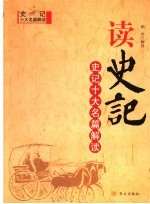 读史记 史记十大名篇解读