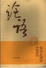 张居正讲评《论语》皇家读本