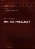 教育：塑造未来奇迹的创造者 深化教育综合改革完善创新人才培养体系研究报告