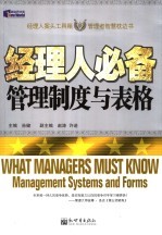 经理人必备 管理制度与表格