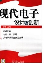 现代电子设计与创新