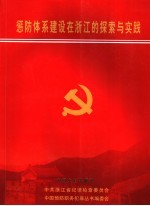 惩防体系建设在浙江的探索与实践