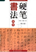 硬笔书法教程 修订版