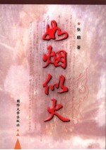 如烟似火