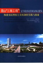 昆山“三有工程” 构建农民增收长效机制的实践与探索