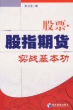 股票·股指期货实战基本功