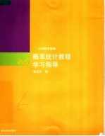 概率统计教程学习指导