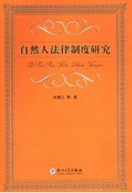 自然人法律制度研究