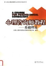 心理咨询师教程:基础理论