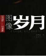 图像岁月 昨天的农业、农村、农民图像纪实 1956-1996