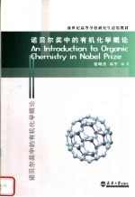 新世纪高等学校研究生适用教材 诺贝尔奖中的有机化学概论
