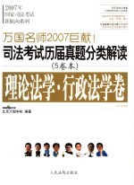 司法考试历届真题分类解读 理论法学·行政法学卷 2007法院版