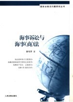 海事诉讼与海事(商)法