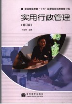 实用行政管理 修订版