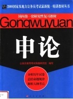 国内第一套研究性复习教材 申论