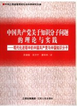 中国共产党关于知识分子问题的理论与实践:现代化进程中的中国共产党与中国知识分子