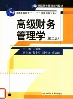 21世纪财务管理系列教材 普通高等教育“十一五”国家级规划教材 高级财务管理学 第2版