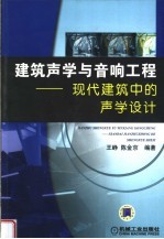 建筑声学与音响工程 现代建筑中的声学设计