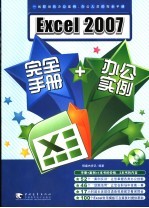 excel 2007完全手册+办公实例
