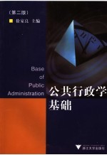 公共行政学基础 第2版