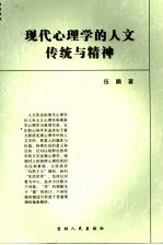 现代心理学的人文传统与精神