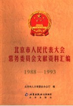 北京市人民代表大会常务委员会文献资料汇编  1988-1993