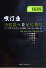 银行业纳税操作及纳税筹划