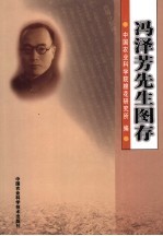 冯泽芳先生图存