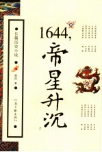 1644,帝星升沉 上