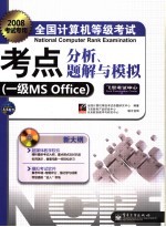 全国计算机等级考试考点分析、题解与模拟 一级MS OFFICE 2008考试专用