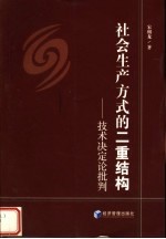 社会生产方式的二重结构 技术决定论批判