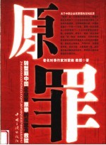 原罪 转型期中国企业家原罪的反思及救赎