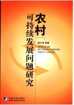 农村可持续发展问题研究