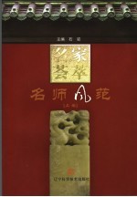 名家荟萃 上 名师风范