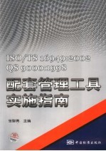 ISO/TS 16949:2002/QS 9000:1998配套管理工具实施指南