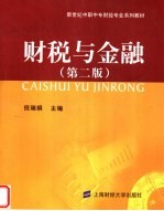 新世纪中职中专财经专业系列教材 财税与金融 第2版