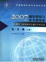 2007通信理论与技术新发展:第十二届全国青年通信学术会议论文集 上