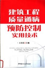 建筑工程质量通病预防控制实用技术