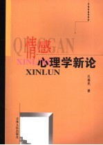 情感心理学新论