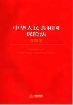 中华人民共和国保险法 注释本